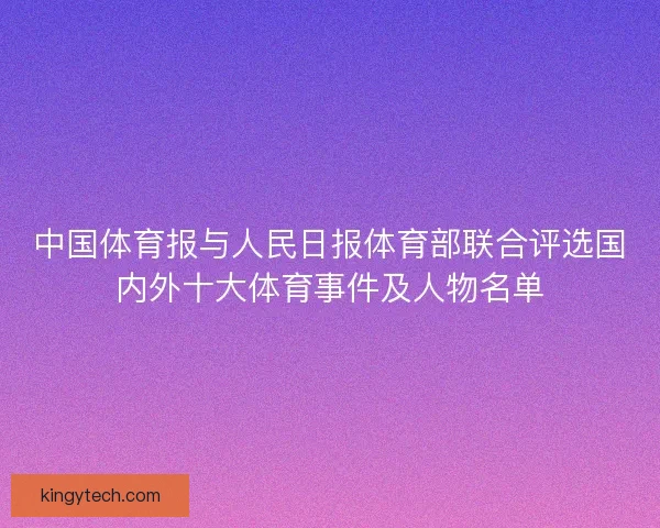中国体育报与人民日报体育部联合评选国内外十大体育事件及人物名单