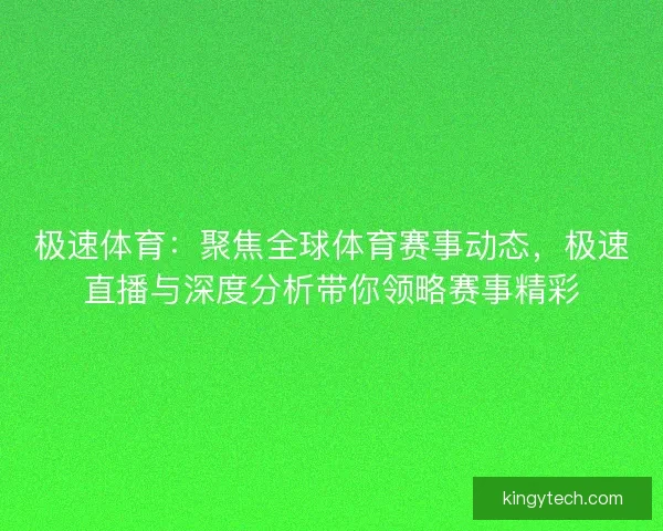 极速体育：聚焦全球体育赛事动态，极速直播与深度分析带你领略赛事精彩